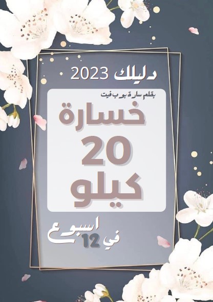 كيف نخسر 20 كيلو في 12 أسبوع